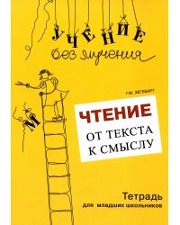 Чтение: от текста к смыслу. Тетрадь для младших школьников