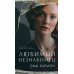Любимый незнакомец