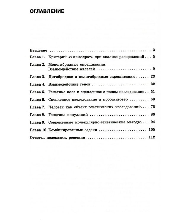 Дополнительное изображение книги «Решение задач по генетике. 5-е изд»