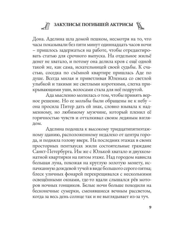 Дополнительное изображение книги «Закулисье погибшей актрисы»