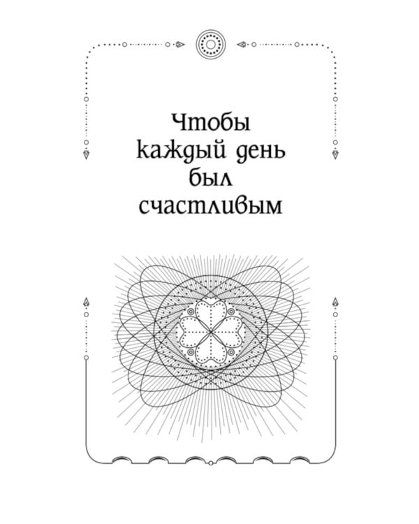 Магия старинного слова. Шепотки, заговоры, ритуалы