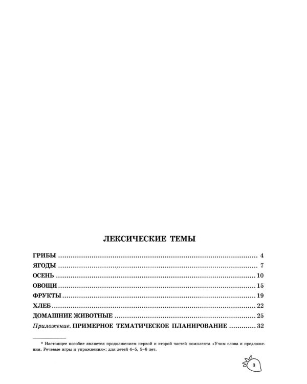 Учим слова и предложения. Речевые игры и упражнения  для детей 6-7 лет. В 5 тетрадях. Тетрадь № 1.  2-е изд., испр.и доп