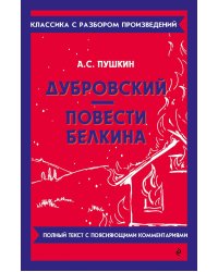 Дубровский: Повести Белкина