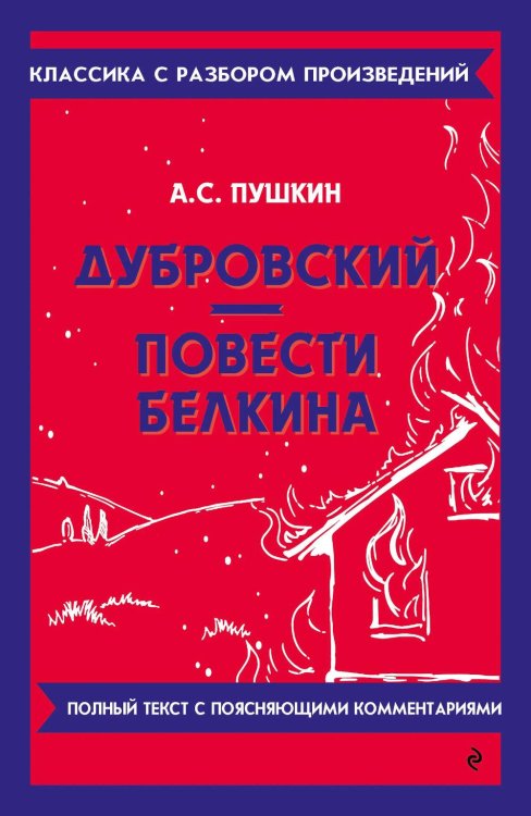 Дубровский: Повести Белкина