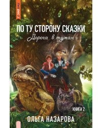 По ту сторону сказки. Дорога в туман. Кн. 2