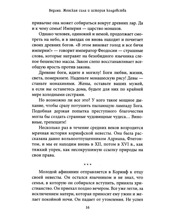 Ведьма. Женская сила и история колдовства