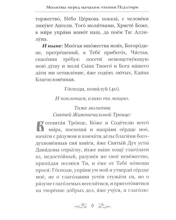 Псалтирь Давида пророка и царя с параллельным переводом на русский язык
