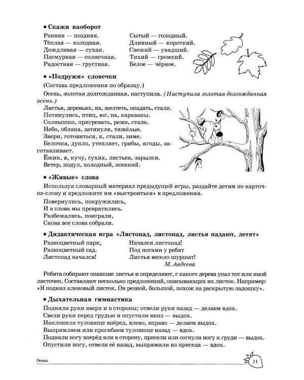 Учим слова и предложения. Речевые игры и упражнения  для детей 6-7 лет. В 5 тетрадях. Тетрадь № 1.  2-е изд., испр.и доп