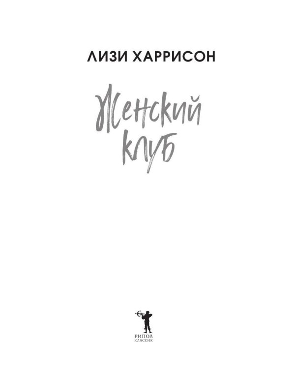 Женский клуб: роман