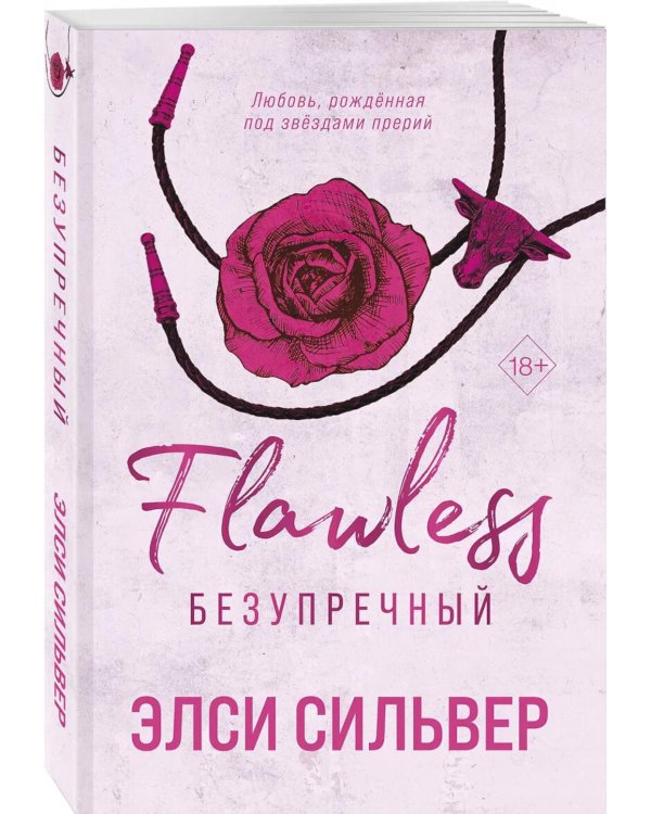 Дополнительное изображение книги «Безупречный и Бессердечный (компленкт из 2-х книг)»