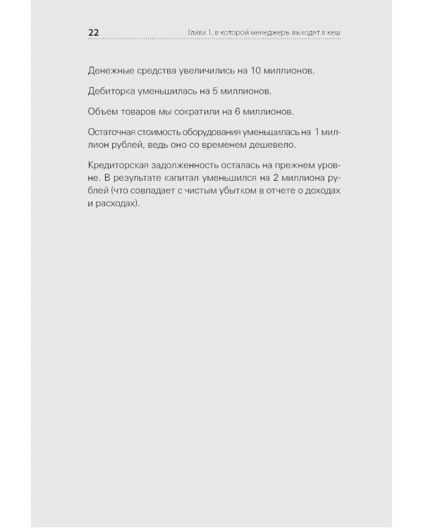 Дополнительное изображение книги «Финансы для руководителей. От кассовых разрывов к стоимости бизнеса»