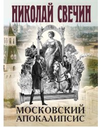 Московский апокалипсис