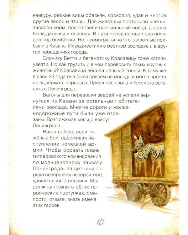 Блокадный бегемот и ленинградцы: рассказы для детей о блокаде. 2-е изд