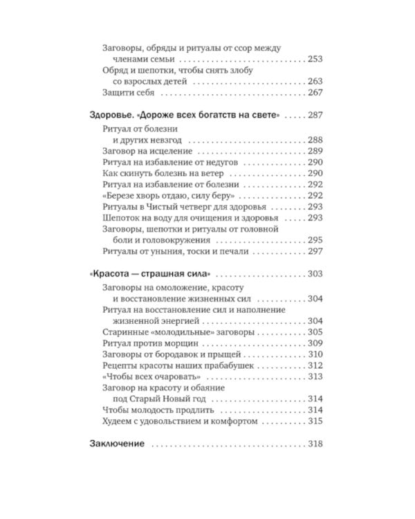 Магия старинного слова. Шепотки, заговоры, ритуалы
