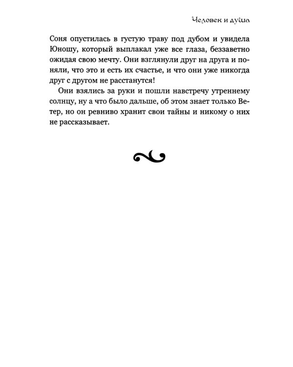 Человек и душа: рассказы, сказки и притчи