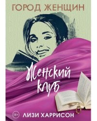 Женский клуб: роман