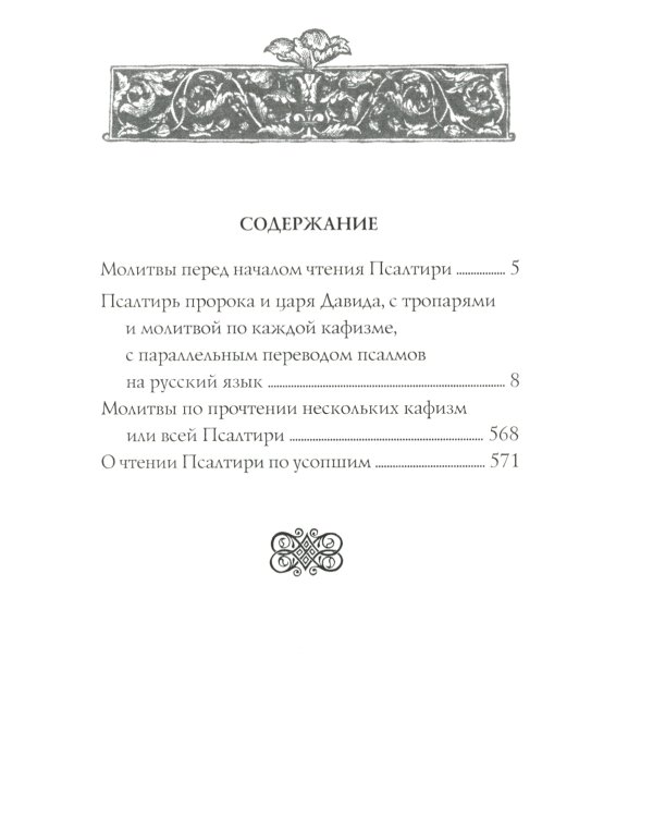 Псалтирь Давида пророка и царя с параллельным переводом на русский язык