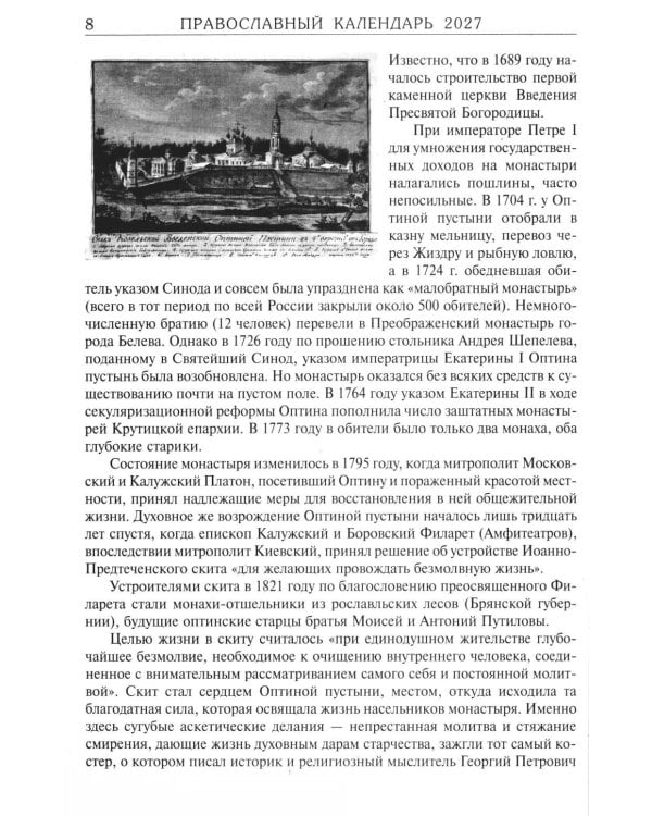 Дополнительное изображение книги «За советом в Оптину. Православный календарь на 2027 год с житиями и наставлениями оптинских старцев»