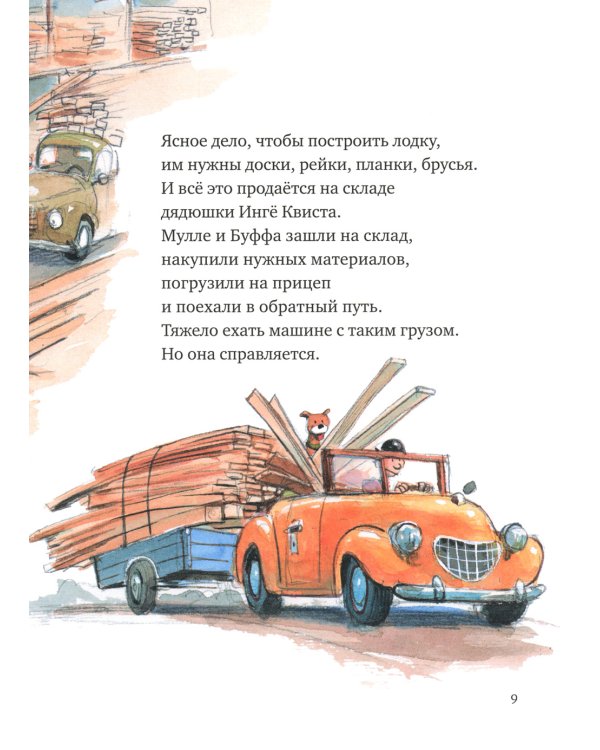 Мулле Мек строит лодку: история в картинках