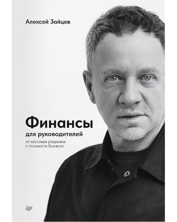 Дополнительное изображение книги «Финансы для руководителей. От кассовых разрывов к стоимости бизнеса»