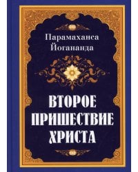 Второе пришествие Христа