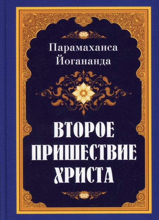 Второе пришествие Христа Второе пришествие Христа