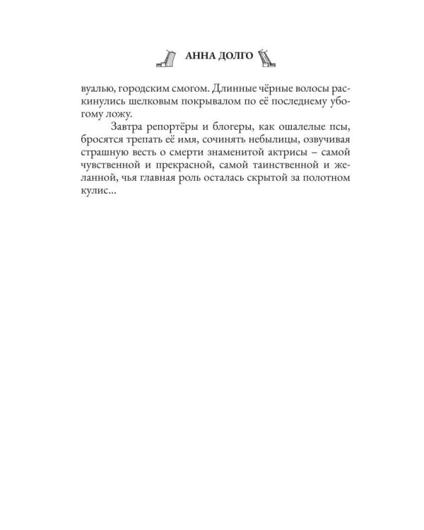 Дополнительное изображение книги «Закулисье погибшей актрисы»