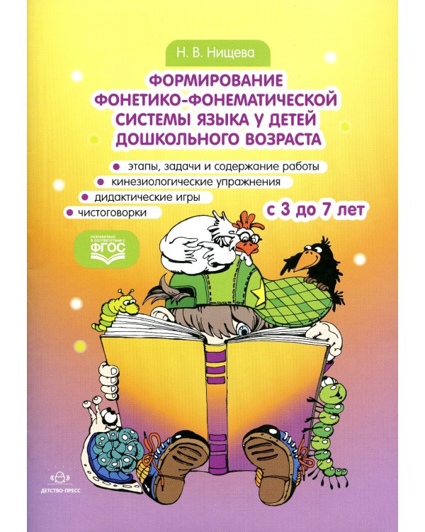 Формирование фонетико-фонематической системы языка у детей дошкольного возраста. С 3 до 7 лет