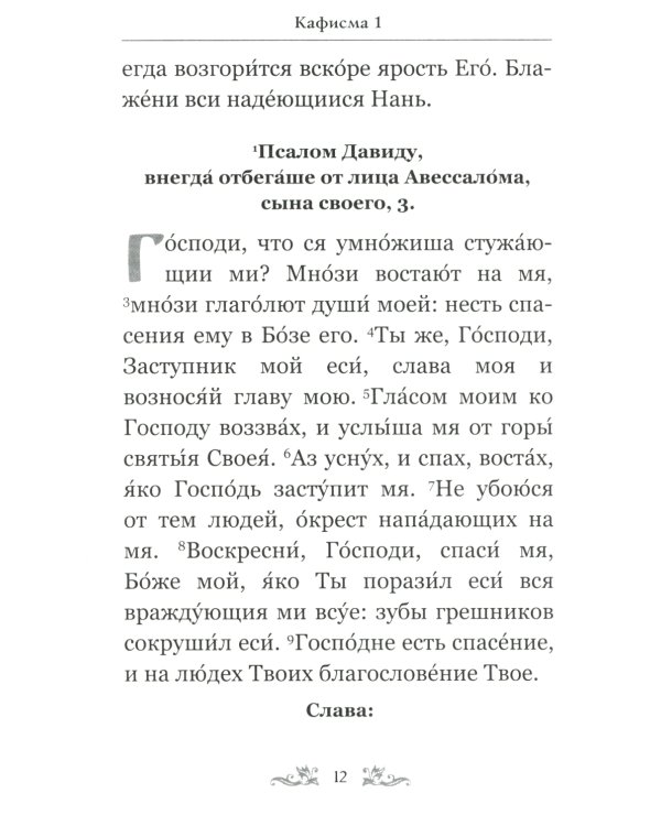 Псалтирь Давида пророка и царя с параллельным переводом на русский язык