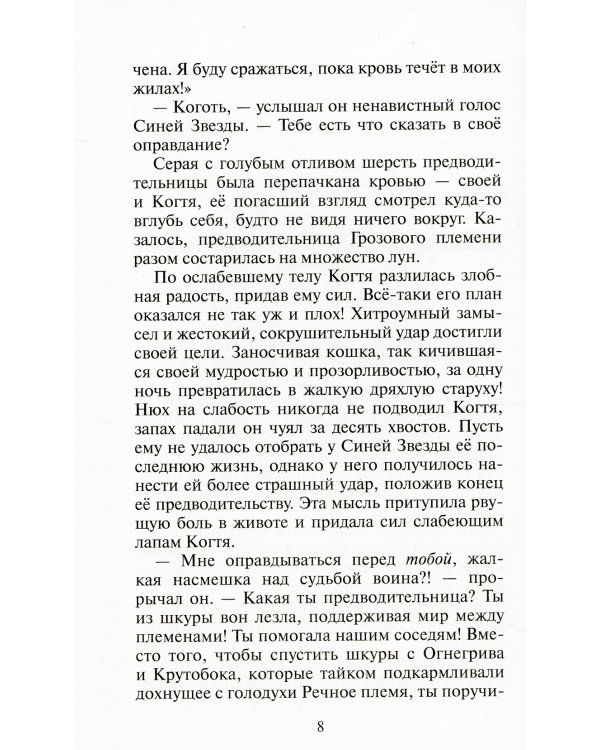 Коты-воители. Нерассказанные истории. Ярость Когтя: сборник