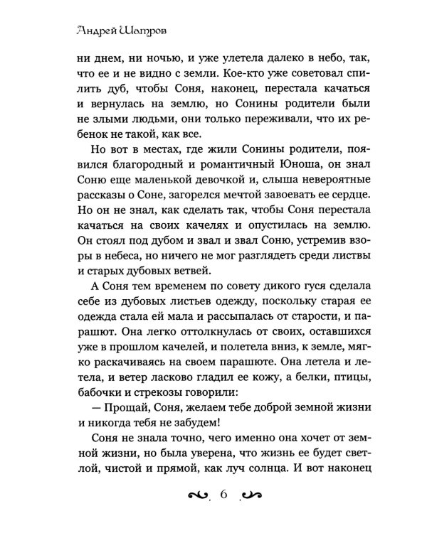 Человек и душа: рассказы, сказки и притчи