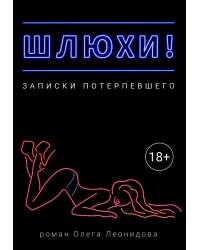 Шлюхи! Записки потерпевшего