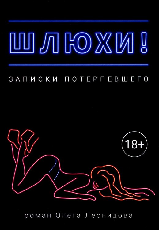 Шлюхи! Записки потерпевшего Шлюхи! Записки потерпевшего