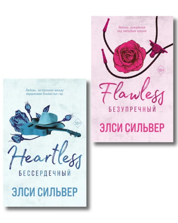 Дополнительное изображение книги «Безупречный и Бессердечный (компленкт из 2-х книг)»