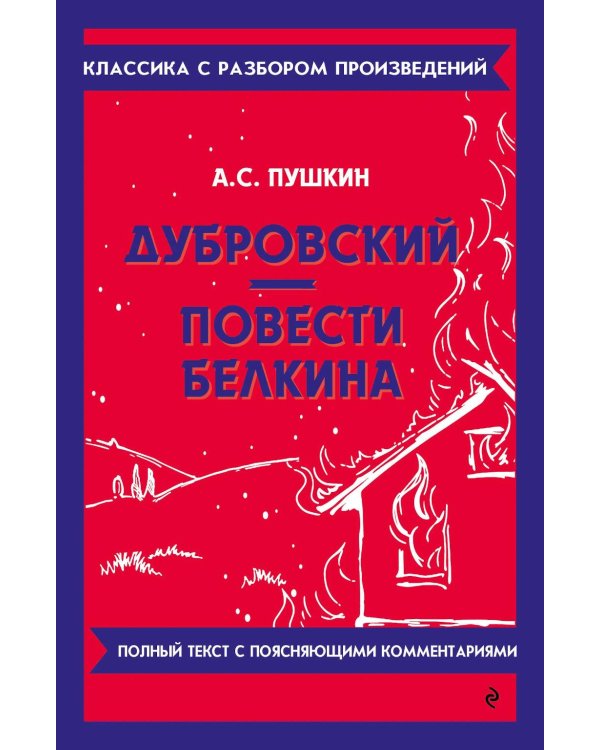 Дубровский: Повести Белкина
