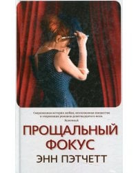 Прощальный фокус