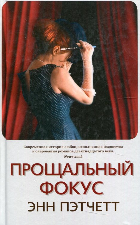 Прощальный фокус Прощальный фокус