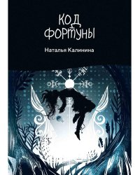 Код фортуны