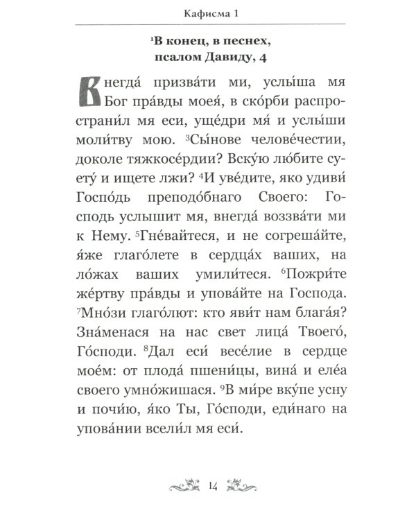 Псалтирь Давида пророка и царя с параллельным переводом на русский язык
