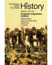 Первая мировая война: Трагедия, расколовшая Европу и мир