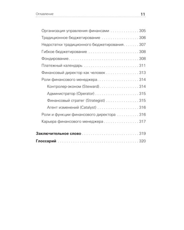 Дополнительное изображение книги «Финансы для руководителей. От кассовых разрывов к стоимости бизнеса»
