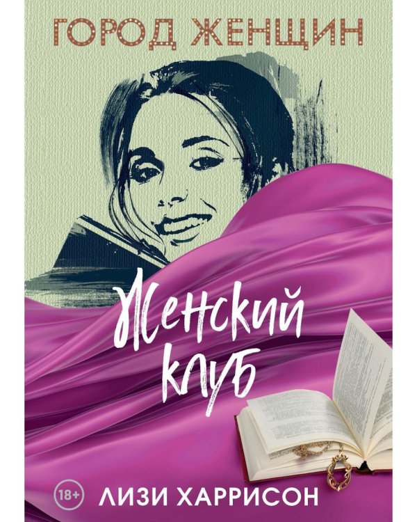 Женский клуб: роман