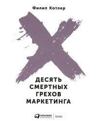 Десять смертных грехов маркетинга