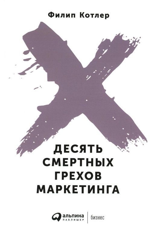 Десять смертных грехов маркетинга Десять смертных грехов маркетинга