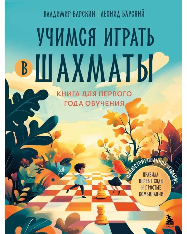 Дополнительное изображение книги «Учимся играть в шахматы: книга для первого года обучения»