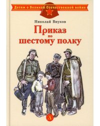 Приказ по шестому полку