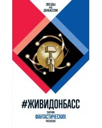 #ЖивиДонбасс: сборник фантастических рассказов. 3-е изд