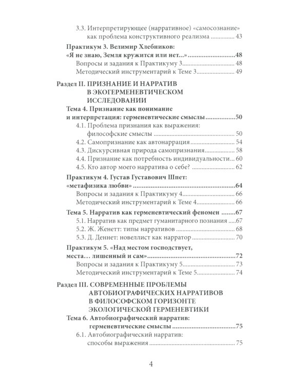 Философские проблемы экогерменевтики: Учебно-методическое пособие