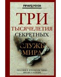 Три тысячелетия секретных служб мира. Заказчики и исполнители тайных миссий и операций
