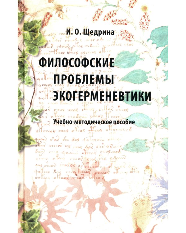 Философские проблемы экогерменевтики: Учебно-методическое пособие